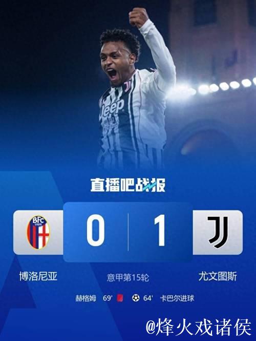 尤文客场小胜十人博洛尼亚 卡巴尔替补绝杀