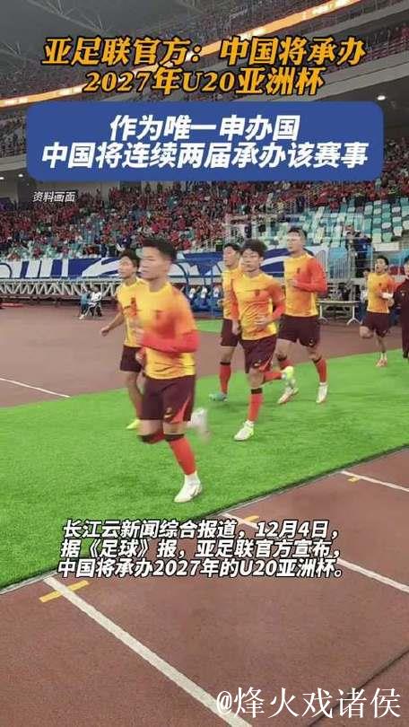 中国将承办2027年亚足联U20男子足球亚洲杯
