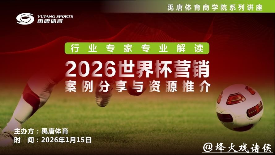 值得关注的2026世界杯直播平台