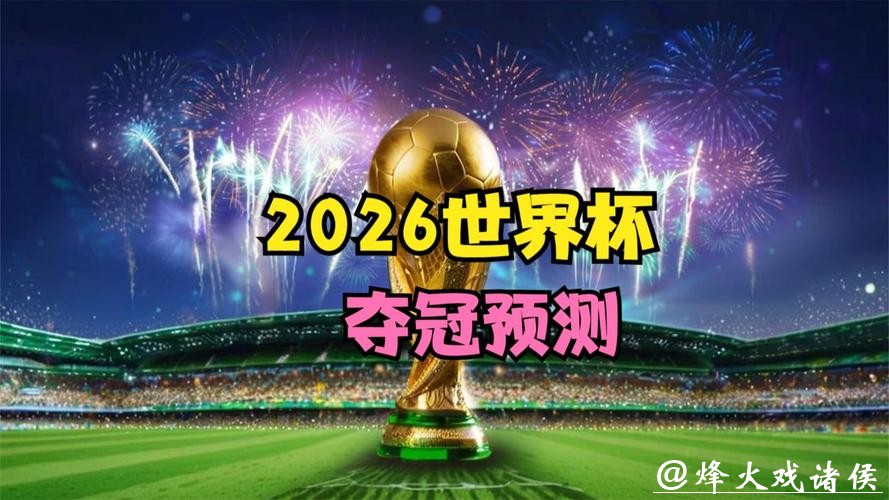 2026世界杯下注:看比赛同时赚钱的机会 2026世界杯下注:看比赛同时赚钱的机会